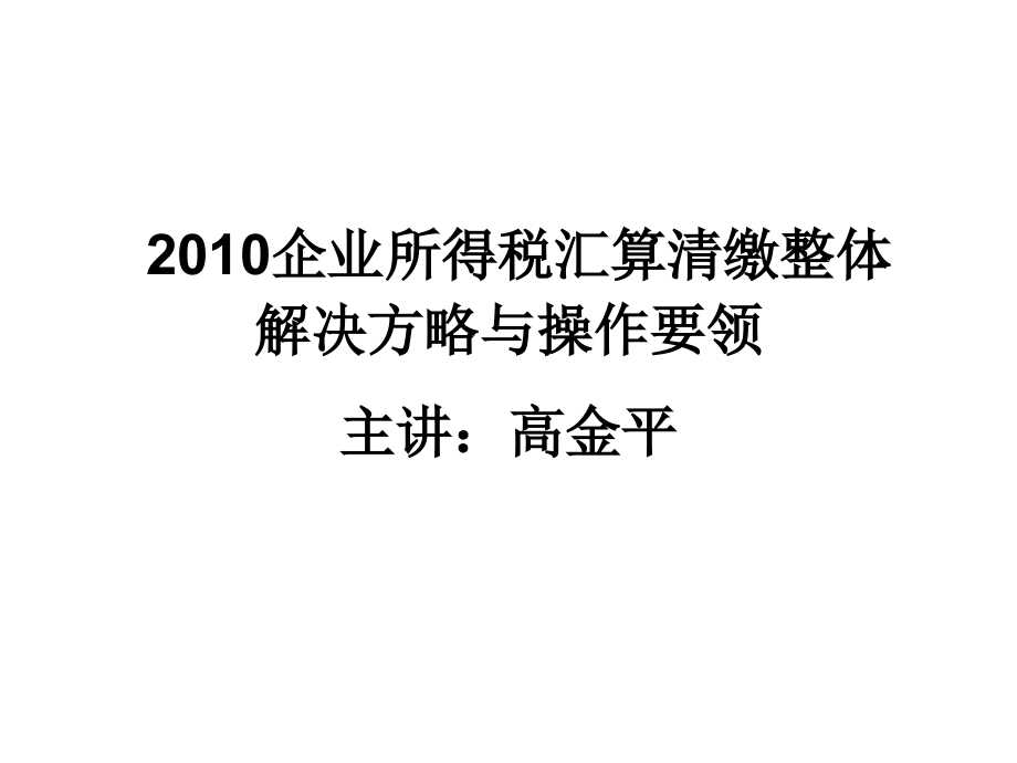 企业所得税汇算清缴整体解决方略与操作要领_第1页