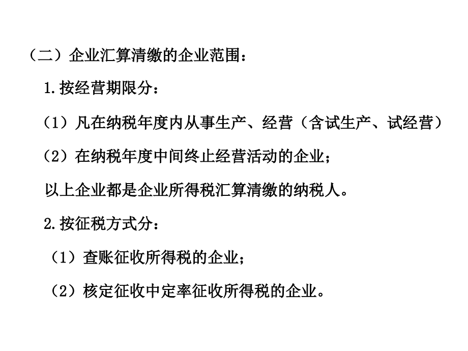 企业所得税汇算清缴整体解决方略与操作要领_第4页