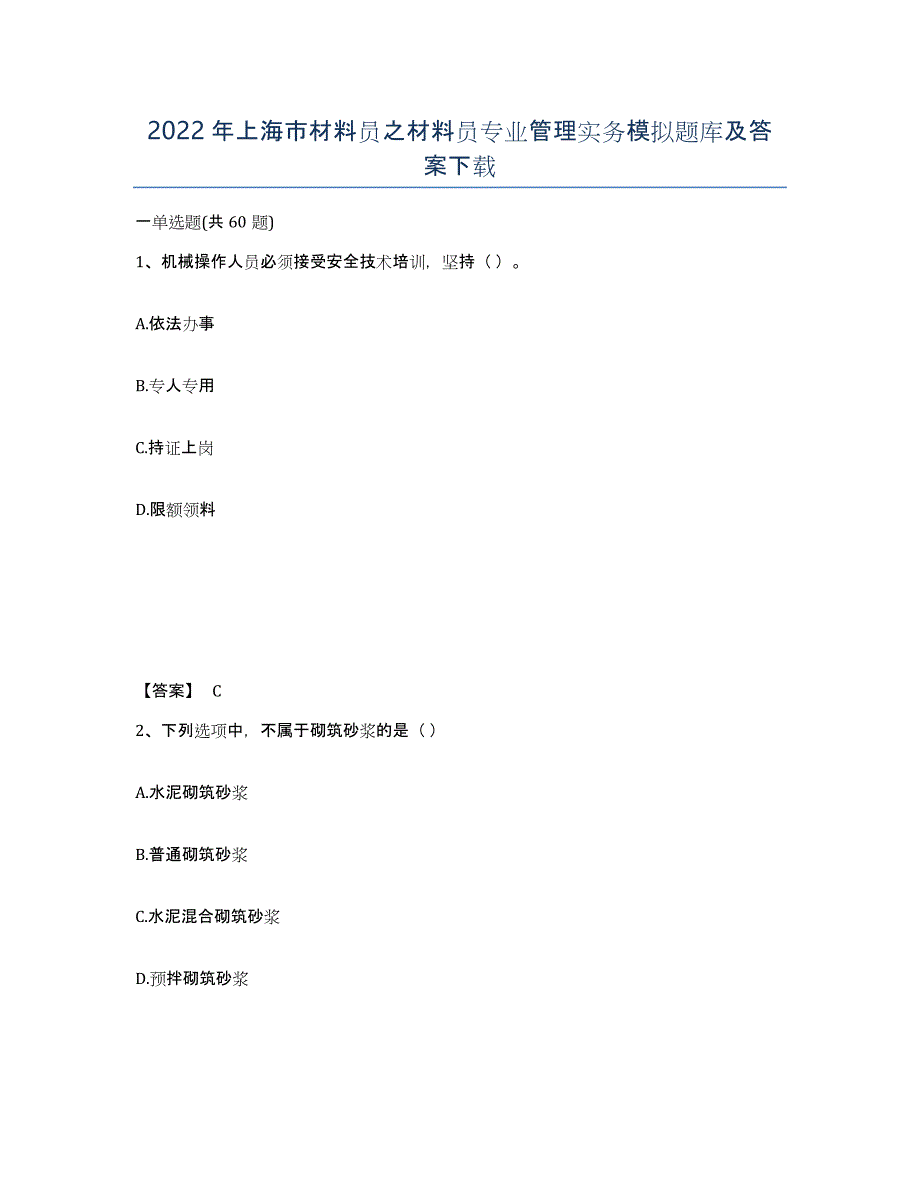 2022年上海市材料员之材料员专业管理实务模拟题库及答案_第1页