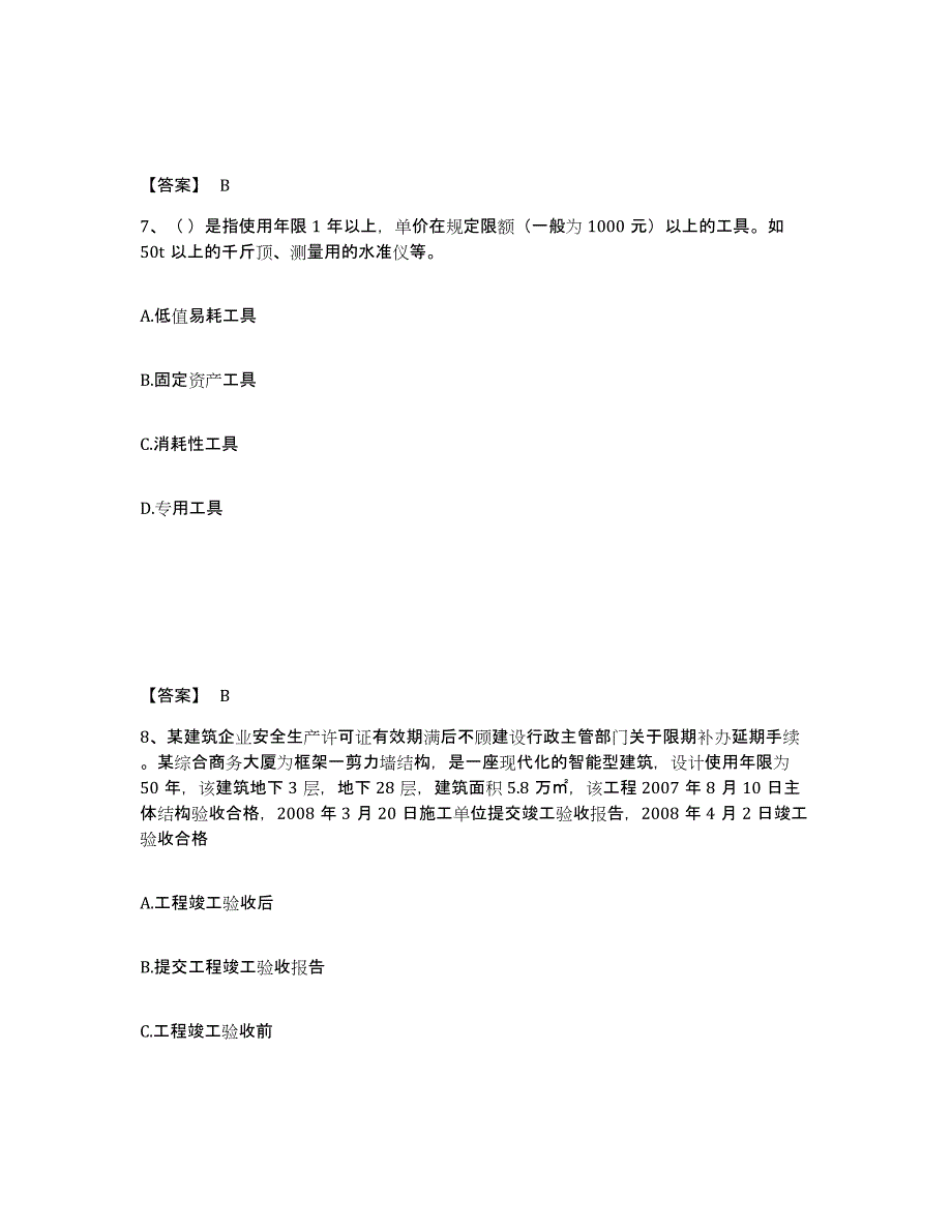 2022年上海市材料员之材料员专业管理实务模拟题库及答案_第4页