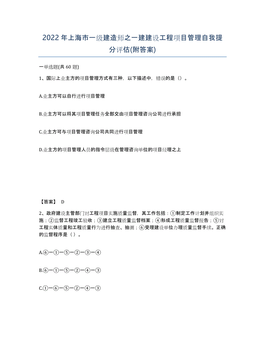 2022年上海市一级建造师之一建建设工程项目管理自我提分评估(附答案)_第1页