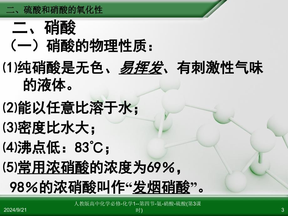 人教版高中化学必修化学1第四节氨硝酸硫酸第3课时课件_第3页