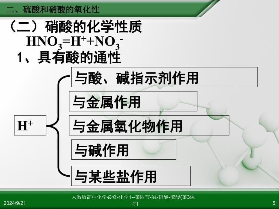 人教版高中化学必修化学1第四节氨硝酸硫酸第3课时课件_第5页