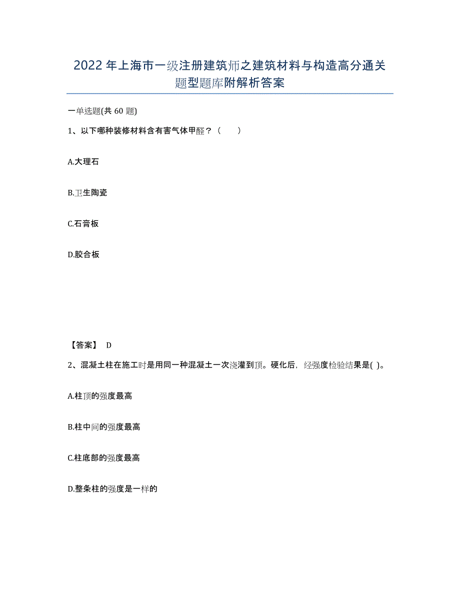 2022年上海市一级注册建筑师之建筑材料与构造高分通关题型题库附解析答案_第1页