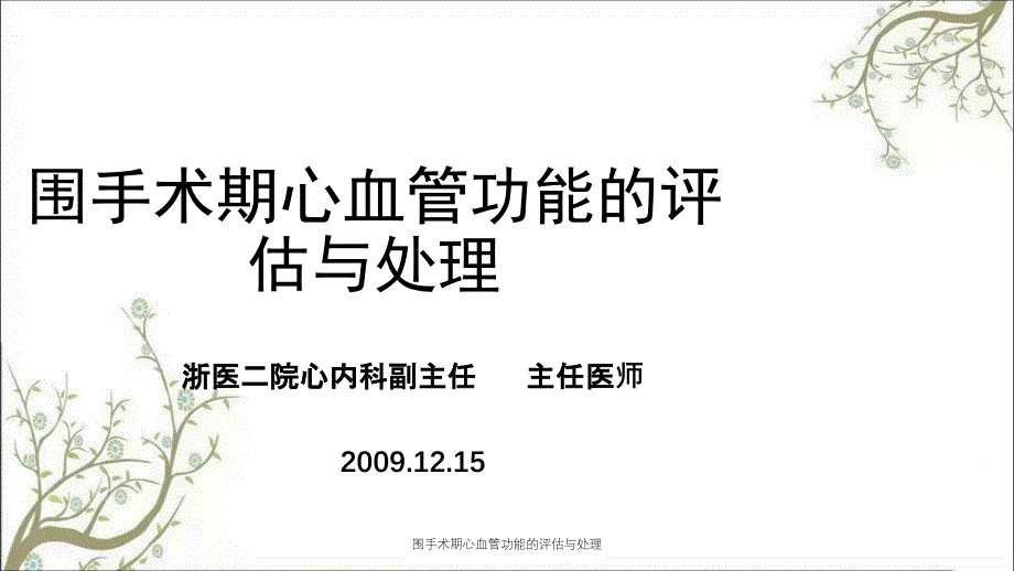 围手术期心血管功能的评估与处理课件_第1页