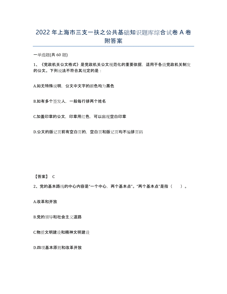 2022年上海市三支一扶之公共基础知识题库综合试卷A卷附答案_第1页