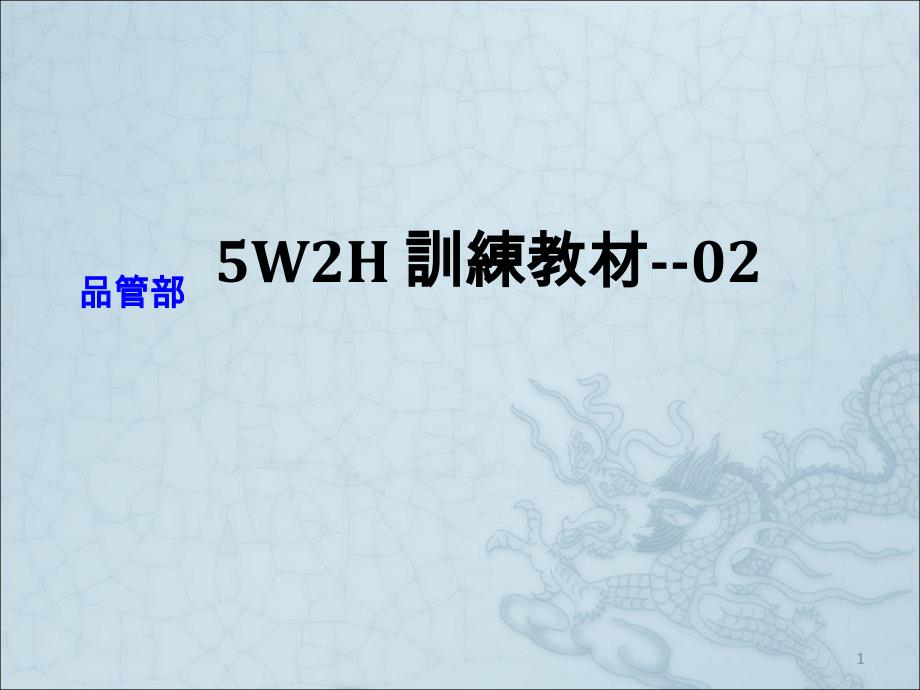 5W2H培训教材ppt课件_第1页