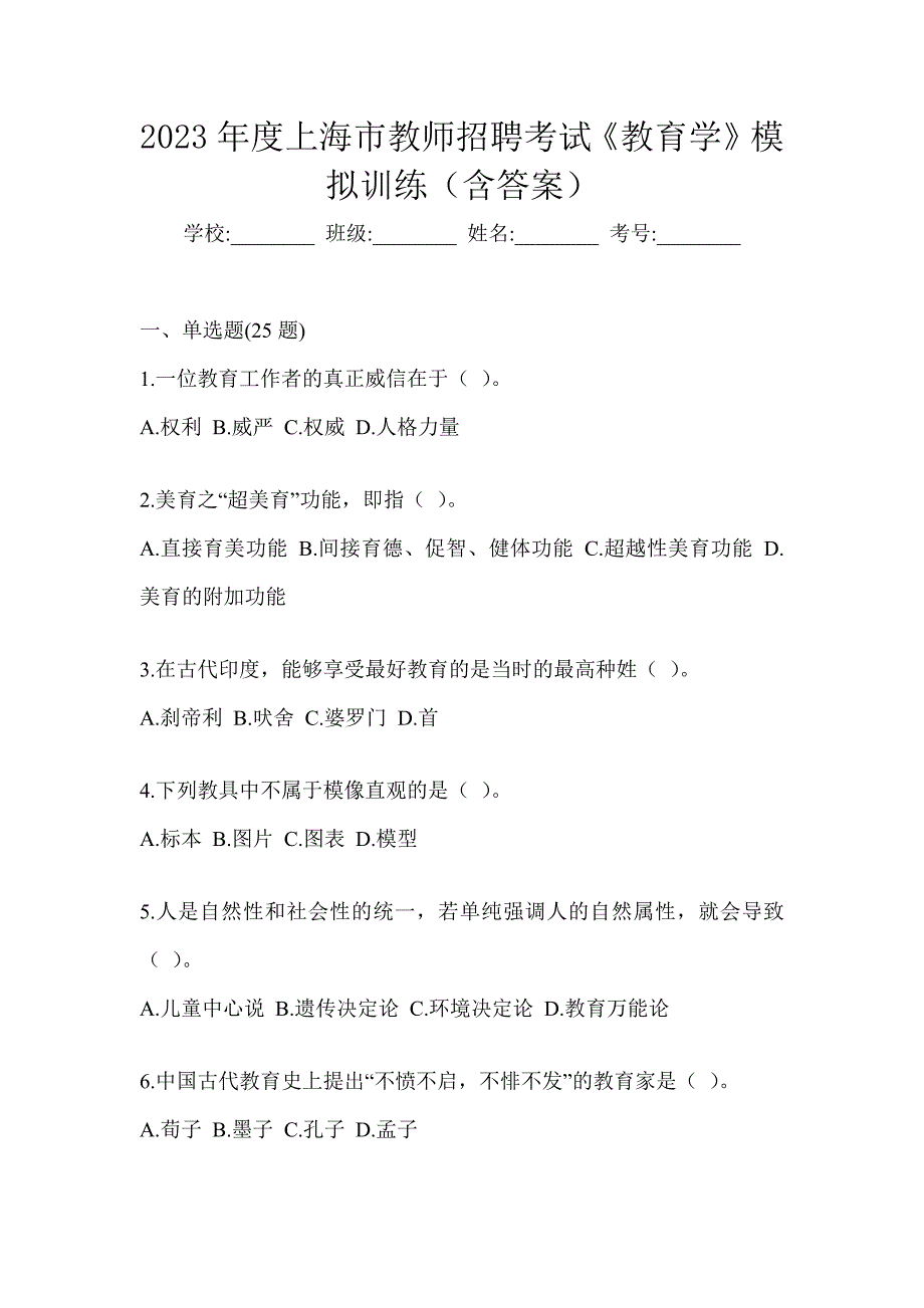 2023年度上海市教师招聘考试《教育学》模拟训练（含答案）_第1页