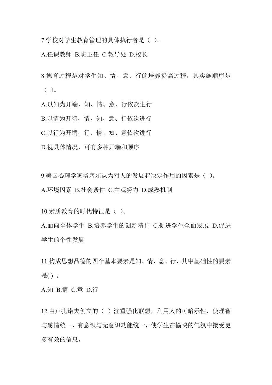 2023年度上海市教师招聘考试《教育学》模拟训练（含答案）_第2页