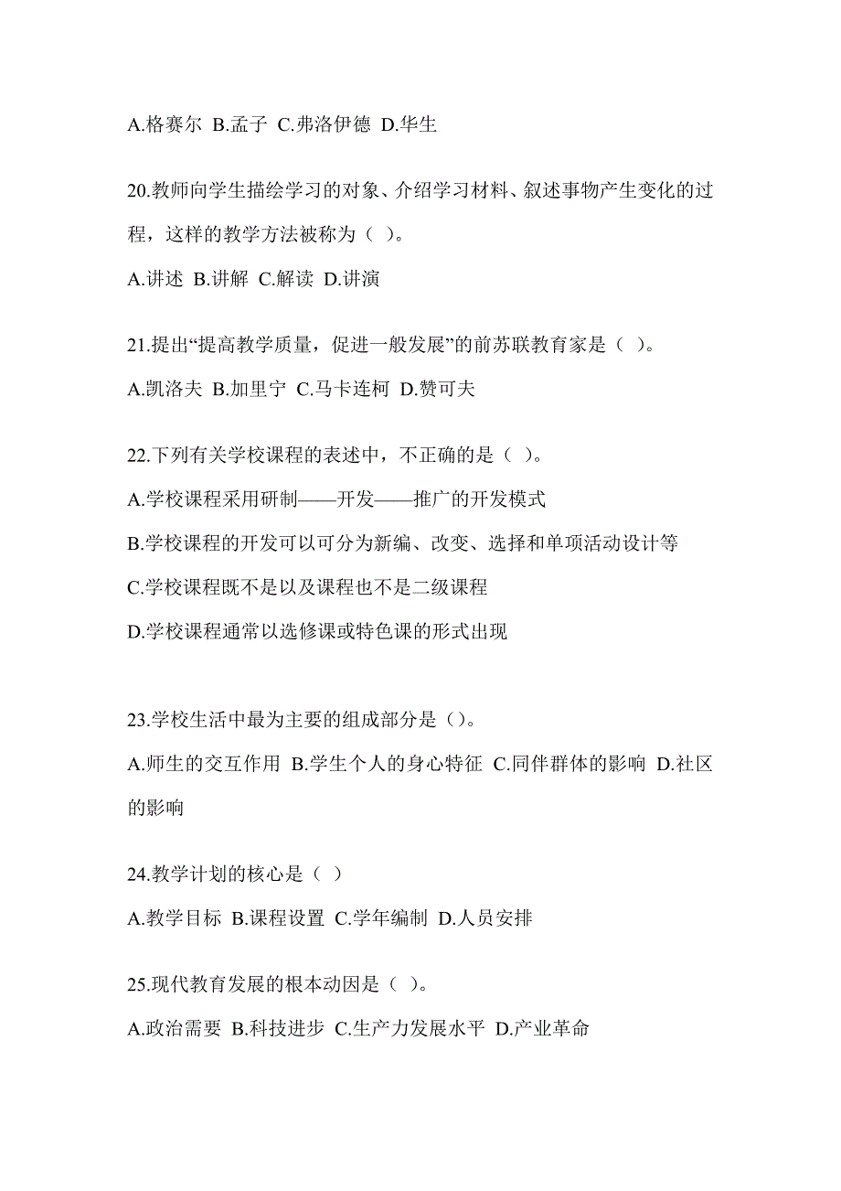 2023年度上海市教师招聘考试《教育学》模拟训练（含答案）_第4页