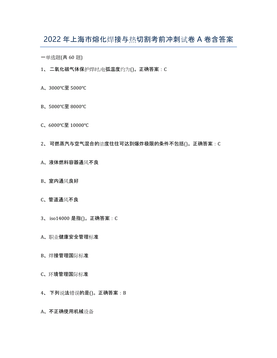 2022年上海市熔化焊接与热切割考前冲刺试卷A卷含答案_第1页