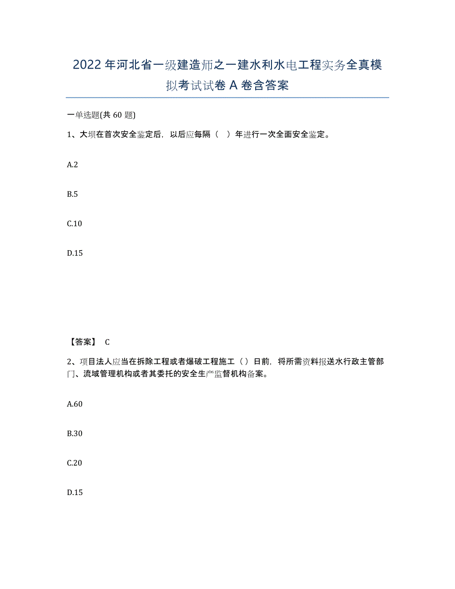 2022年河北省一级建造师之一建水利水电工程实务全真模拟考试试卷A卷含答案_第1页