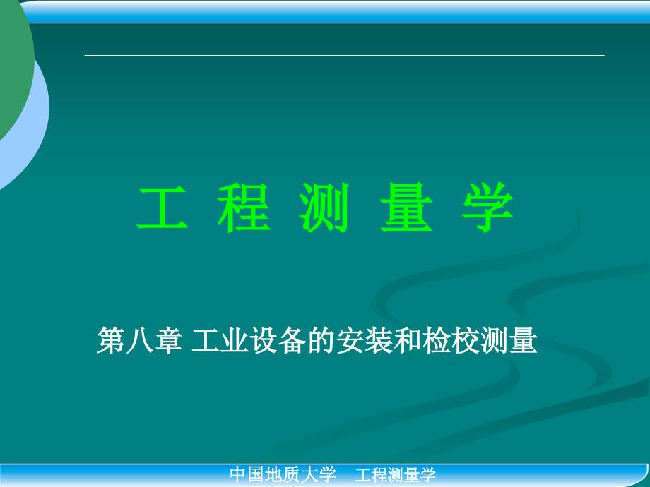 工业设备的安装和检校测量课件_第1页