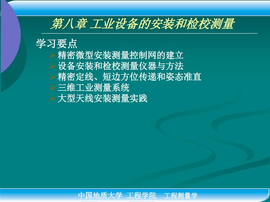 工业设备的安装和检校测量课件_第3页