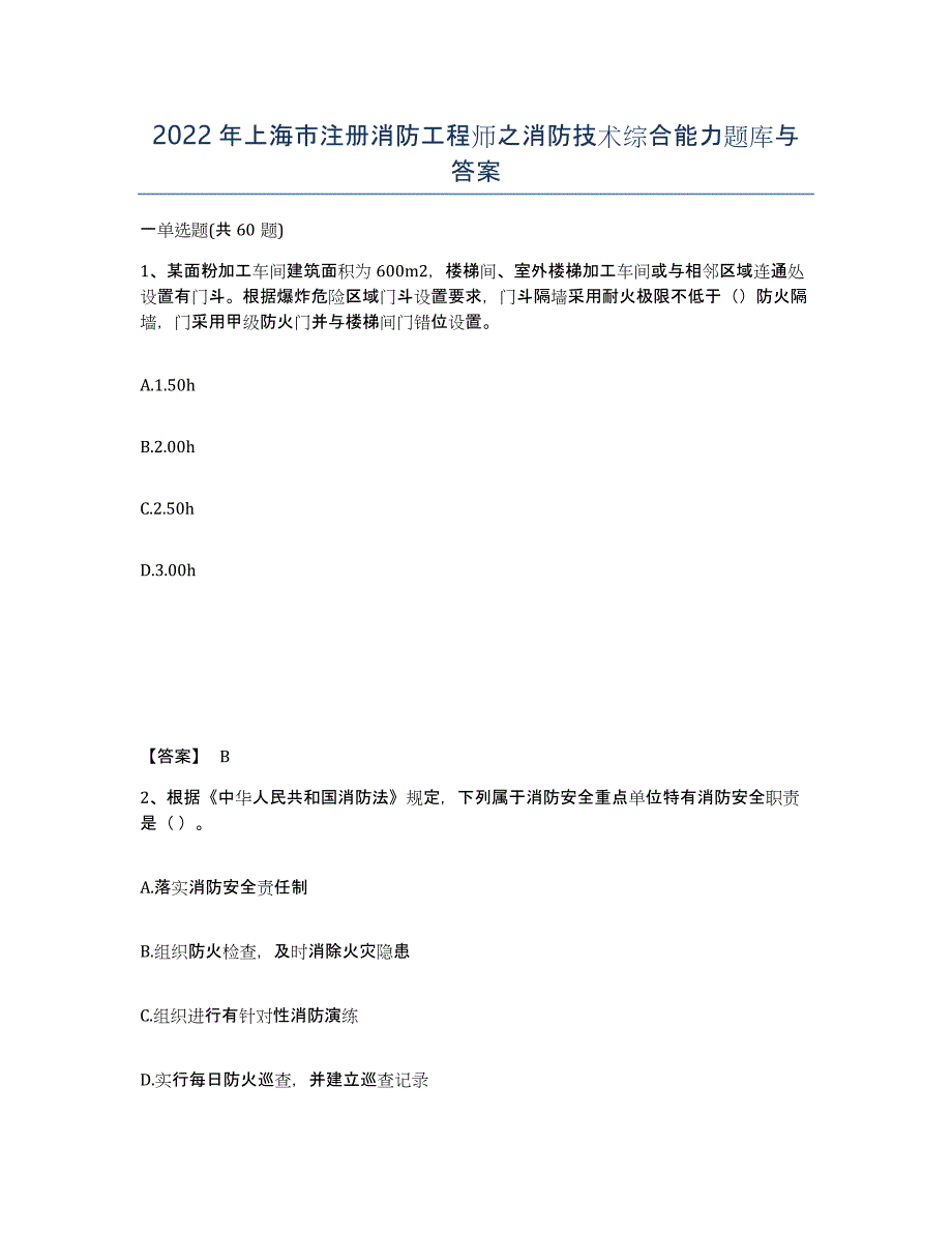 2022年上海市注册消防工程师之消防技术综合能力题库与答案_第1页