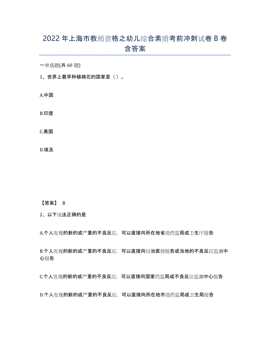 2022年上海市教师资格之幼儿综合素质考前冲刺试卷B卷含答案_第1页