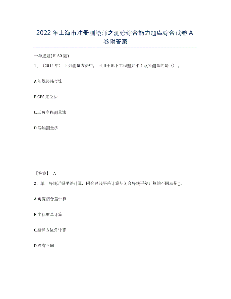 2022年上海市注册测绘师之测绘综合能力题库综合试卷A卷附答案_第1页