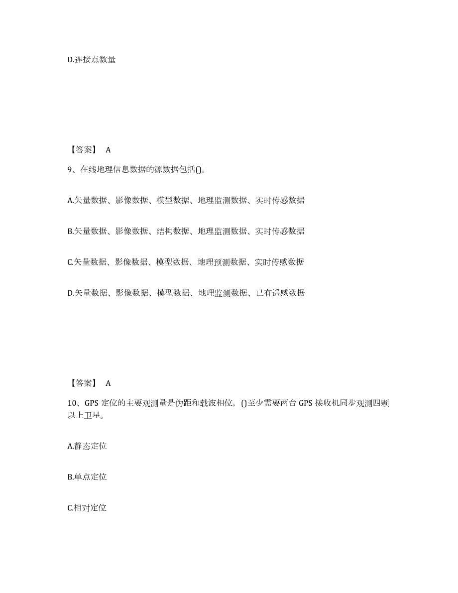 2022年上海市注册测绘师之测绘综合能力题库综合试卷A卷附答案_第5页