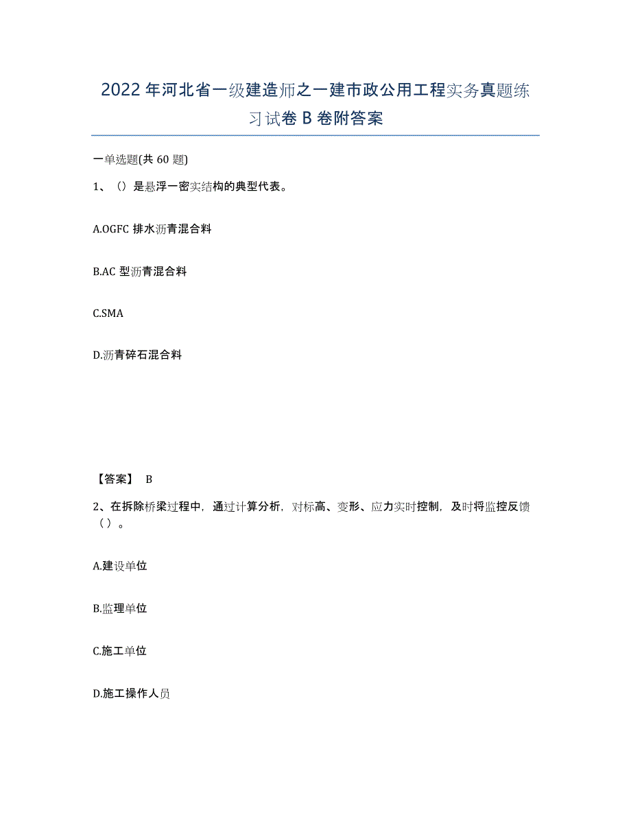 2022年河北省一级建造师之一建市政公用工程实务真题练习试卷B卷附答案_第1页