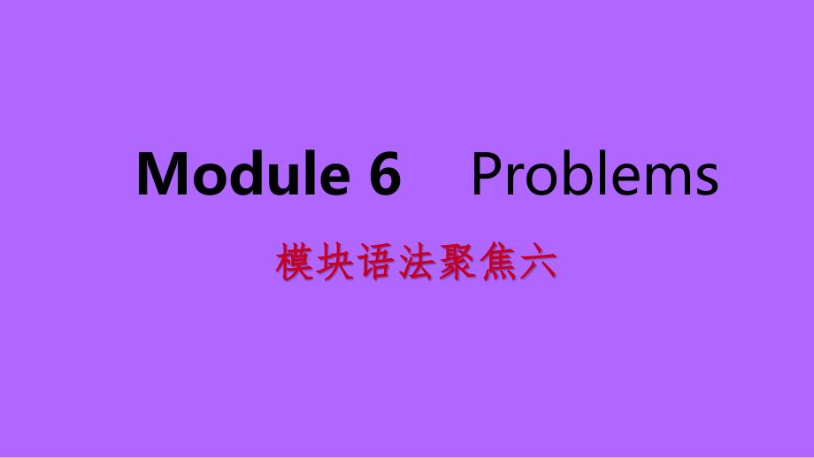 广西九年级英语上册Module6Problems语法聚焦六课件新版外研版_第1页