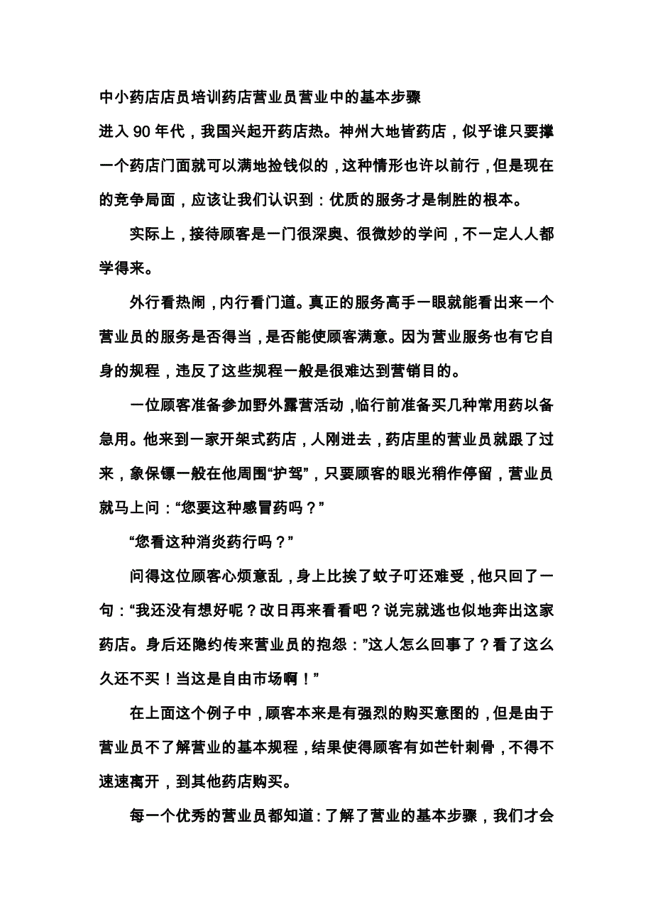 中小药店店员培训药店营业员营业中的基本步骤_第1页