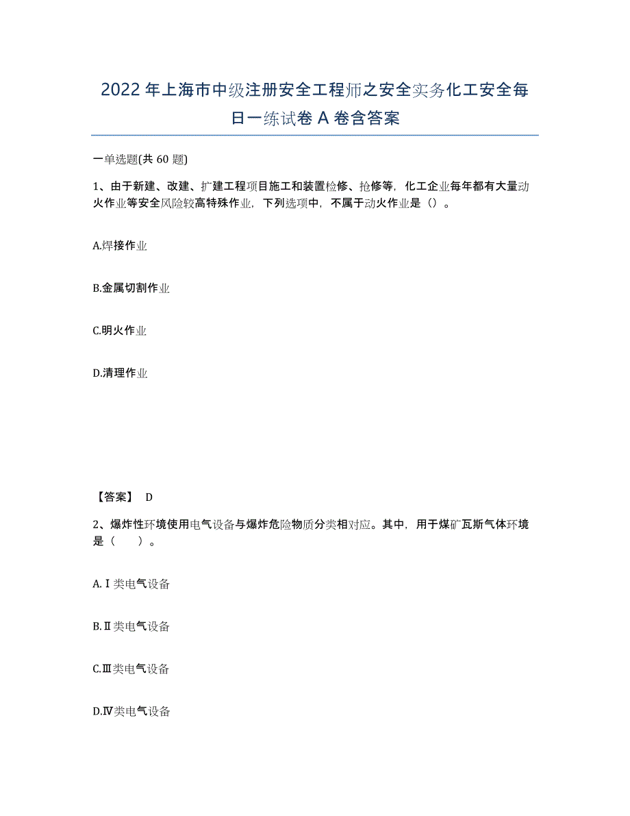 2022年上海市中级注册安全工程师之安全实务化工安全每日一练试卷A卷含答案_第1页