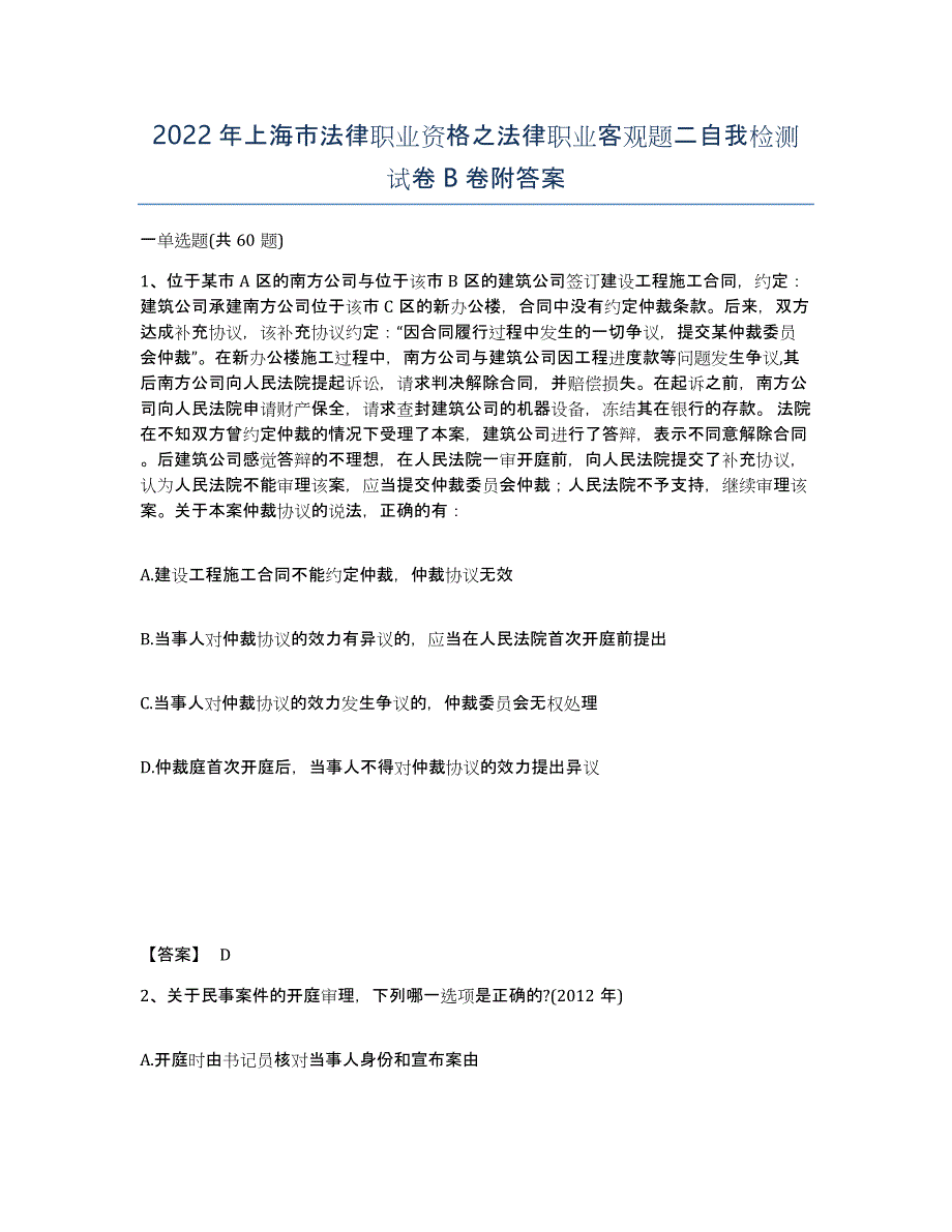 2022年上海市法律职业资格之法律职业客观题二自我检测试卷B卷附答案_第1页