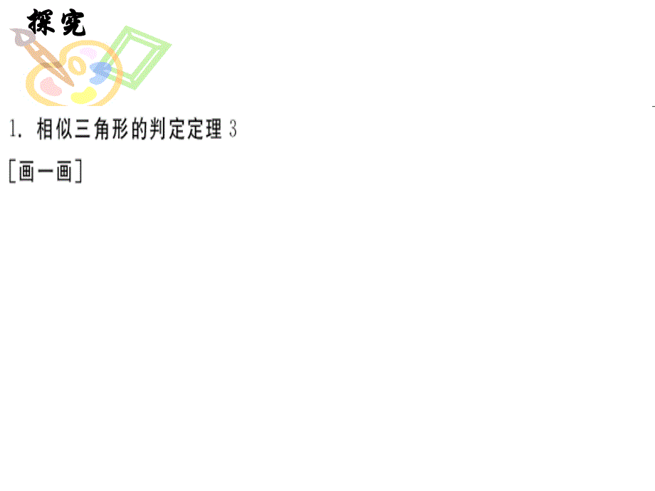 7、33相似三角形的性质和判定三定_第4页