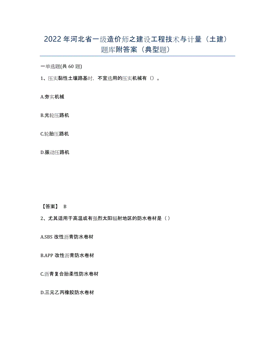 2022年河北省一级造价师之建设工程技术与计量（土建）题库附答案（典型题）_第1页