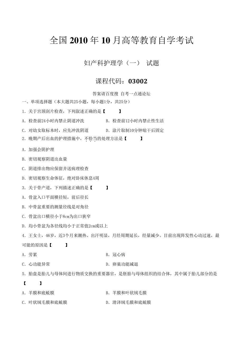 真题版2010年10月自学考试03002《妇产科护理学(一)》历年真题14213_第1页