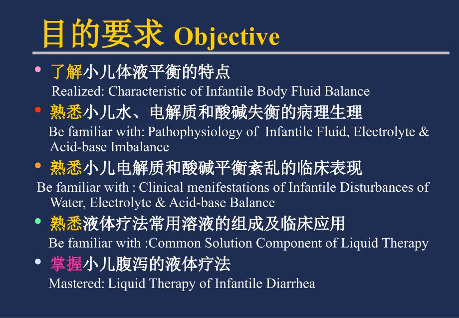 儿科学教学课件：液体疗法_第4页