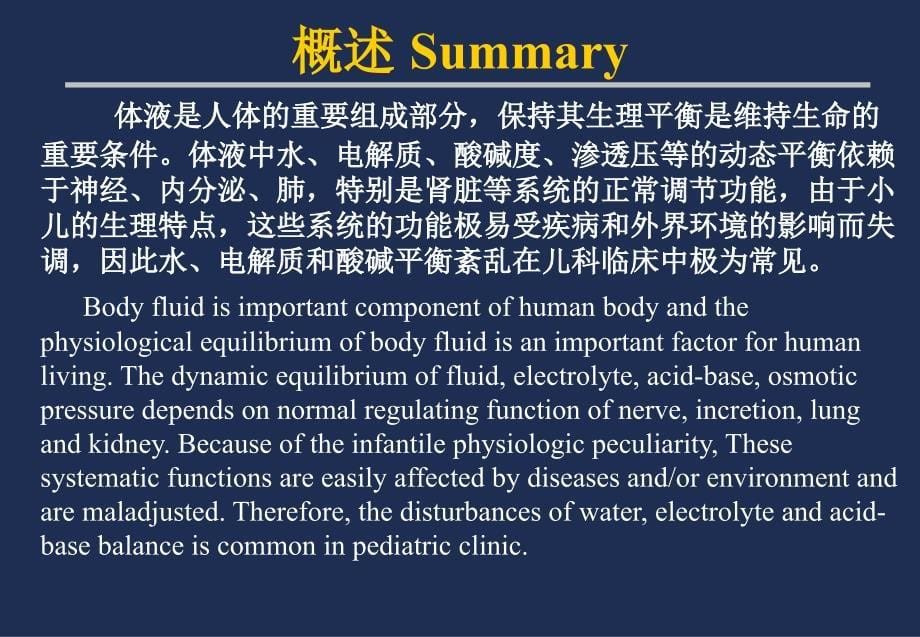 儿科学教学课件：液体疗法_第5页