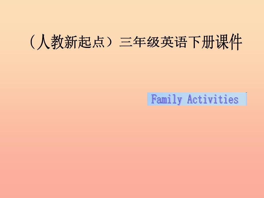 三年级英语下册《Family Activities》课件 人教新起点.ppt_第1页