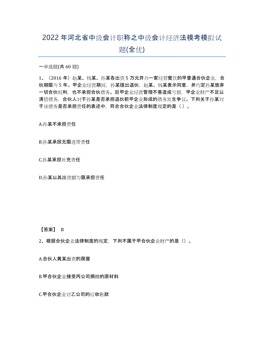 2022年河北省中级会计职称之中级会计经济法模考模拟试题(全优)_第1页