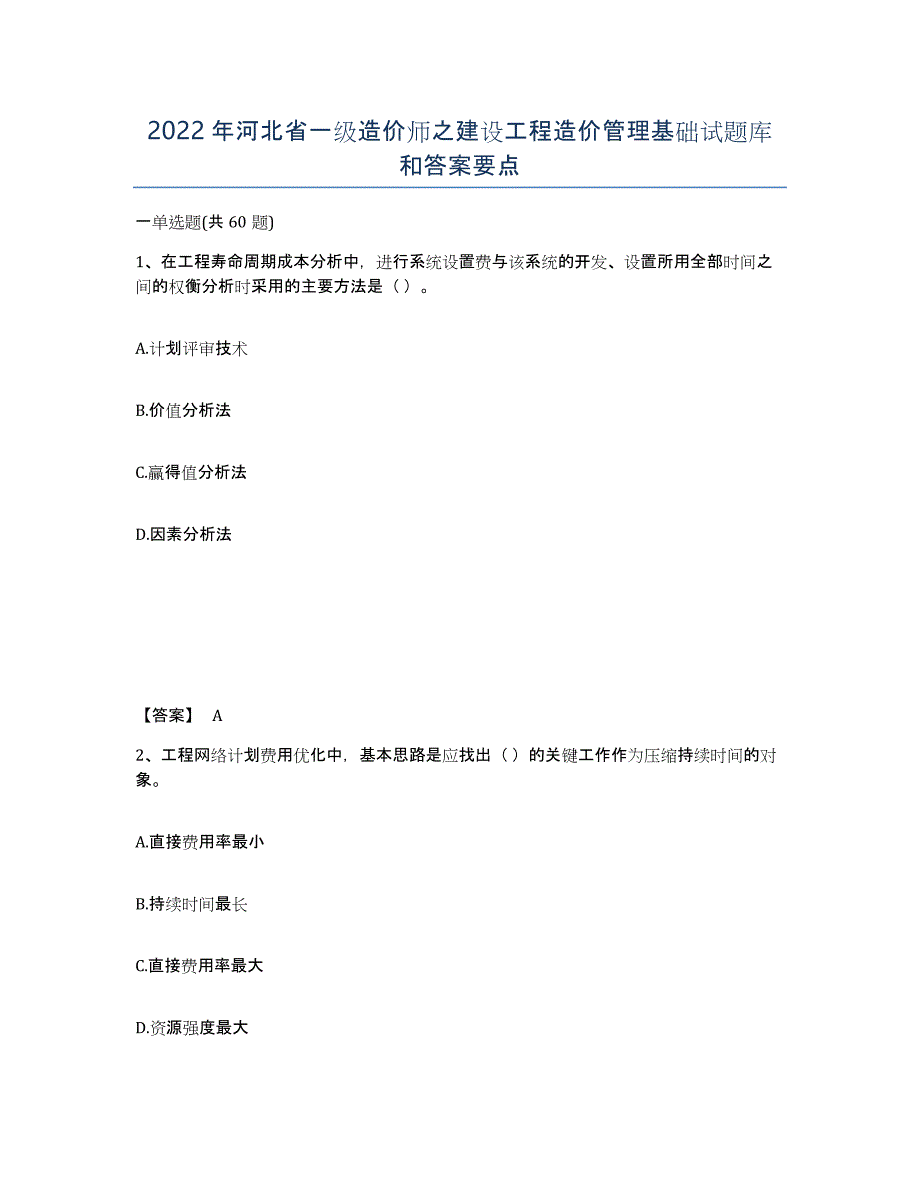 2022年河北省一级造价师之建设工程造价管理基础试题库和答案要点_第1页