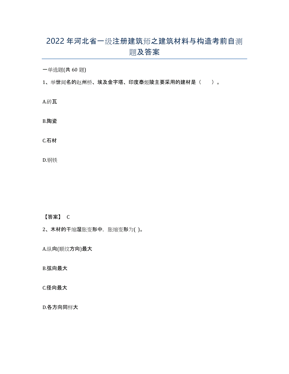 2022年河北省一级注册建筑师之建筑材料与构造考前自测题及答案_第1页