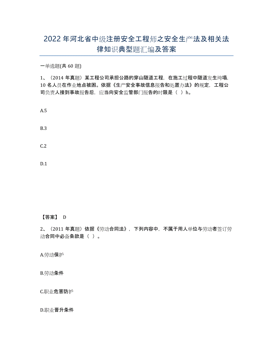 2022年河北省中级注册安全工程师之安全生产法及相关法律知识典型题汇编及答案_第1页