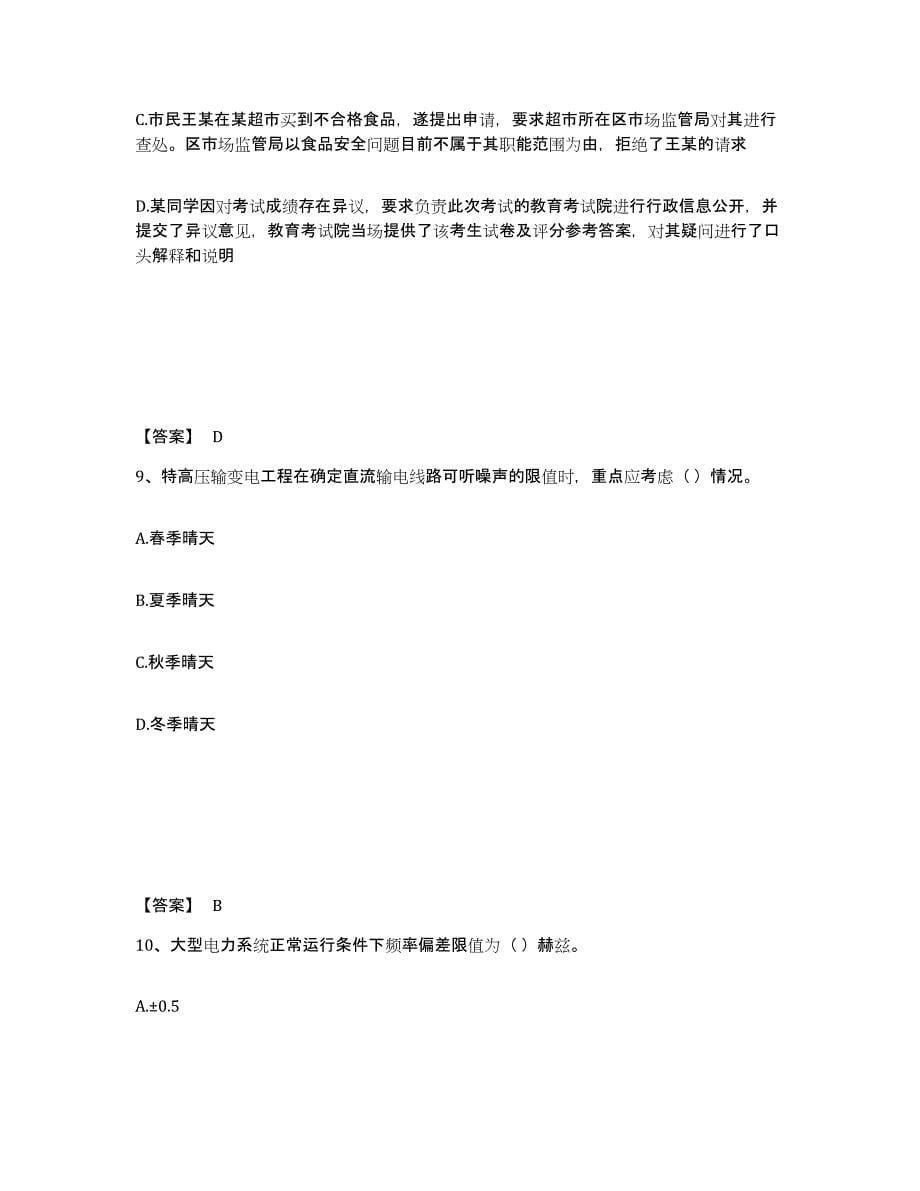 2022年上海市国家电网招聘之公共与行业知识模拟考试试卷B卷含答案_第5页