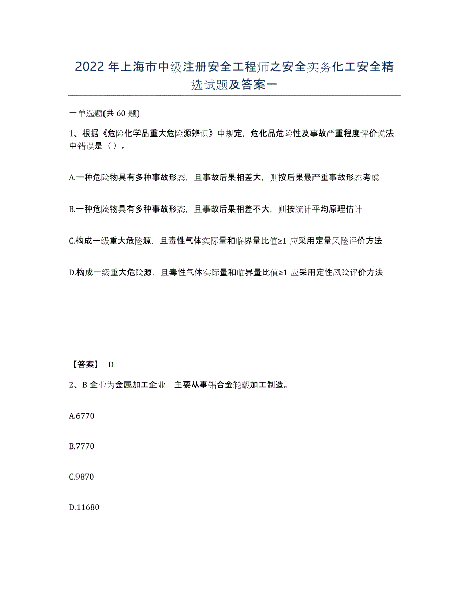 2022年上海市中级注册安全工程师之安全实务化工安全试题及答案一_第1页