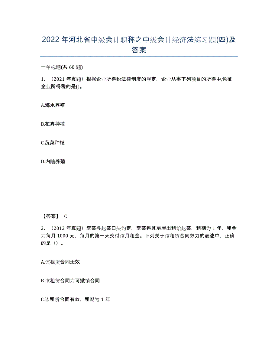 2022年河北省中级会计职称之中级会计经济法练习题(四)及答案_第1页