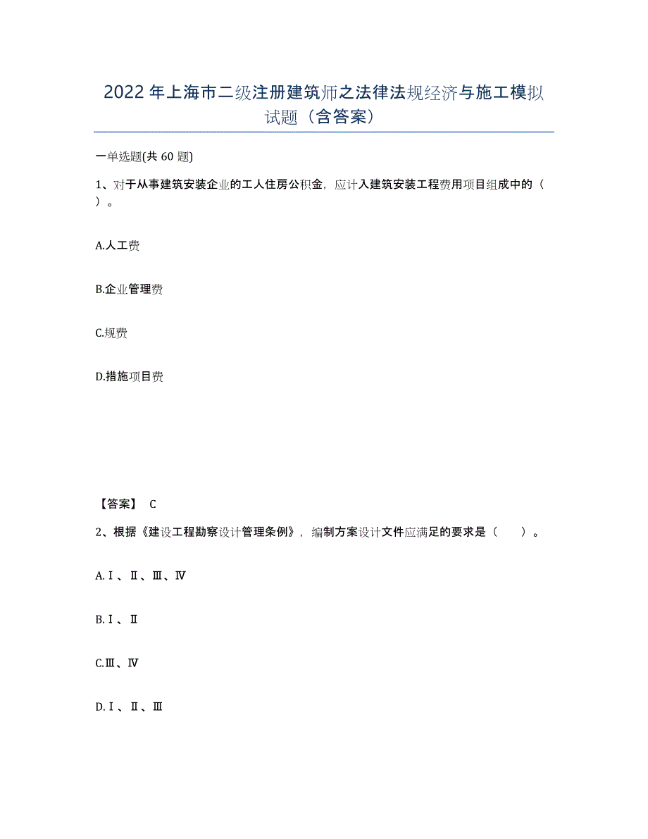 2022年上海市二级注册建筑师之法律法规经济与施工模拟试题（含答案）_第1页