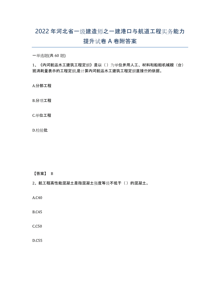 2022年河北省一级建造师之一建港口与航道工程实务能力提升试卷A卷附答案_第1页