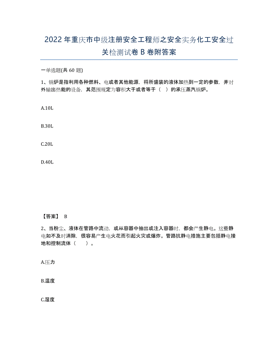 2022年重庆市中级注册安全工程师之安全实务化工安全过关检测试卷B卷附答案_第1页