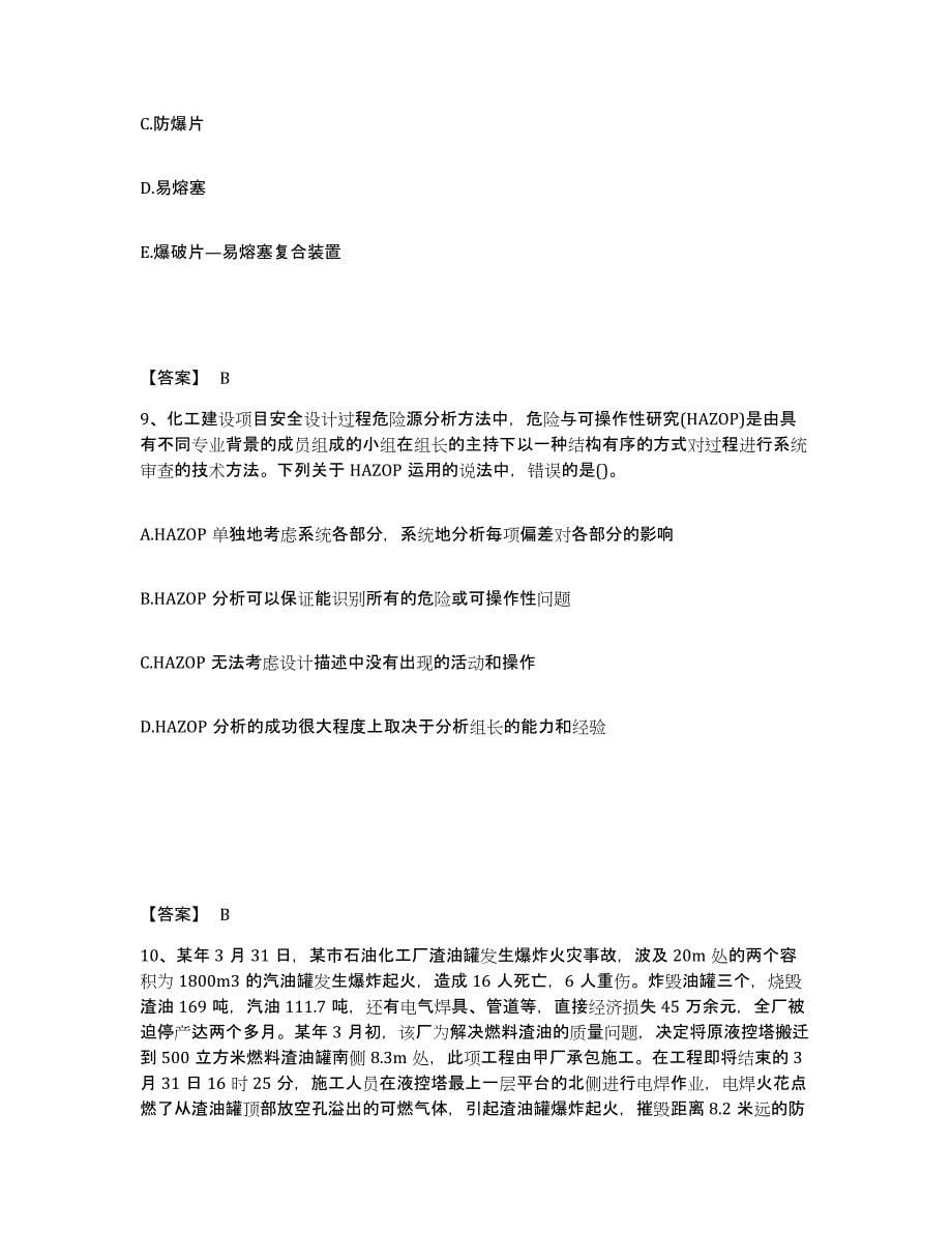 2022年重庆市中级注册安全工程师之安全实务化工安全过关检测试卷B卷附答案_第5页