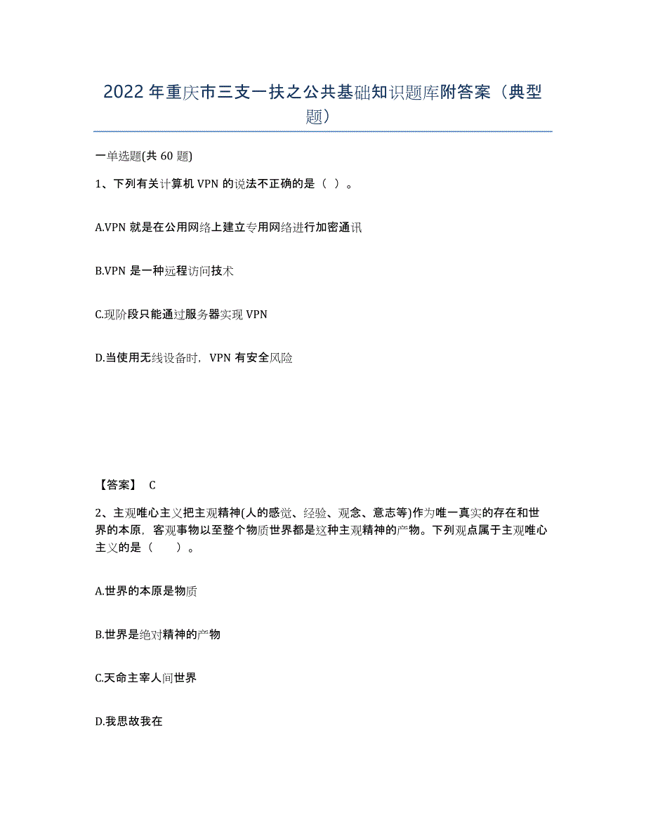 2022年重庆市三支一扶之公共基础知识题库附答案（典型题）_第1页