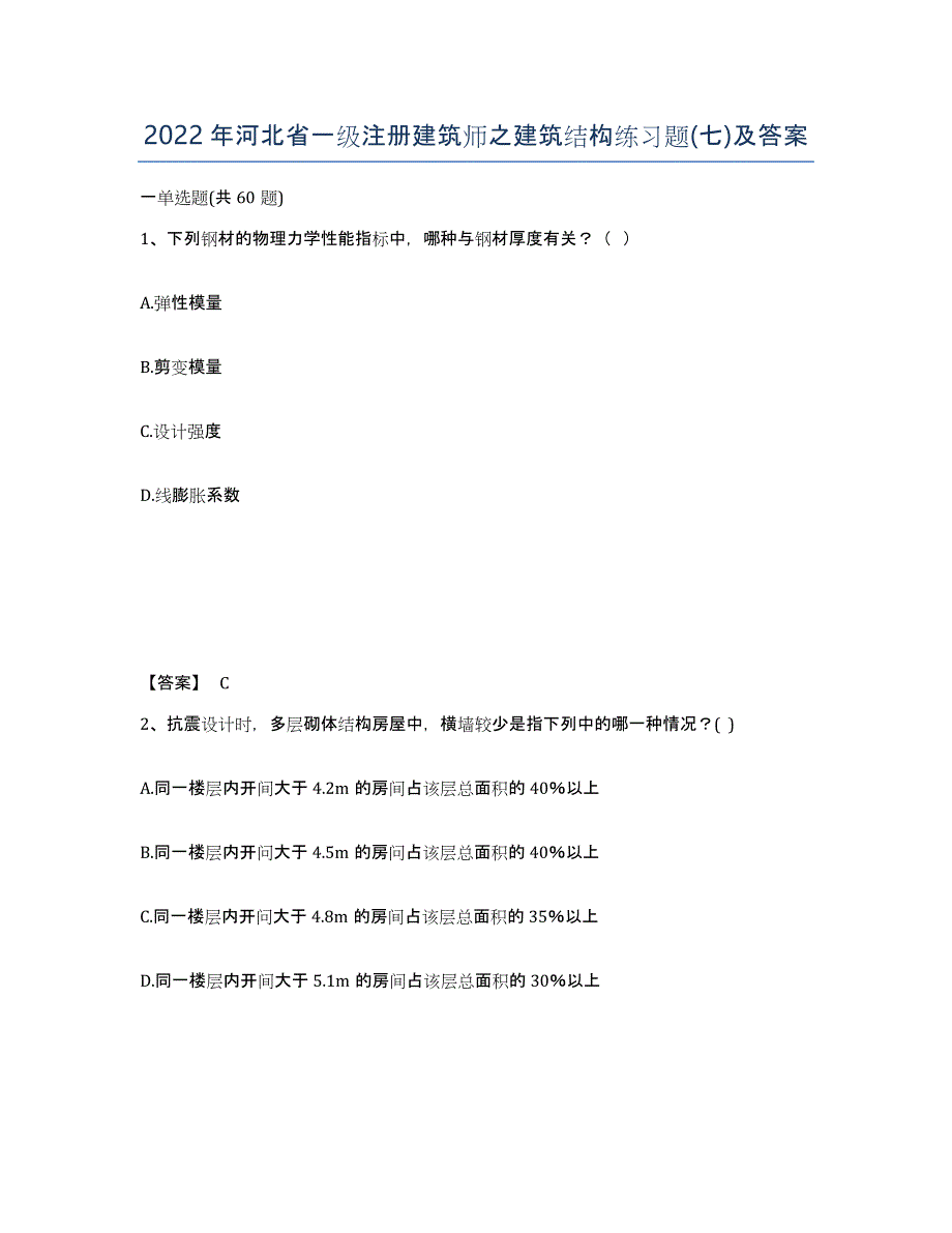 2022年河北省一级注册建筑师之建筑结构练习题(七)及答案_第1页