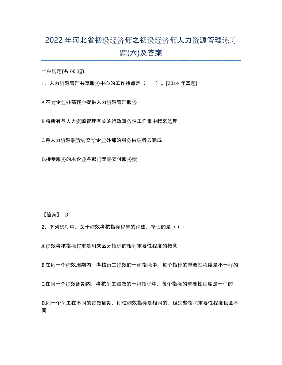 2022年河北省初级经济师之初级经济师人力资源管理练习题(六)及答案_第1页