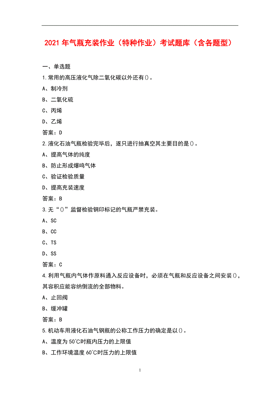 2021年气瓶充装作业(特种作业)考试题库(含各题型)_第1页