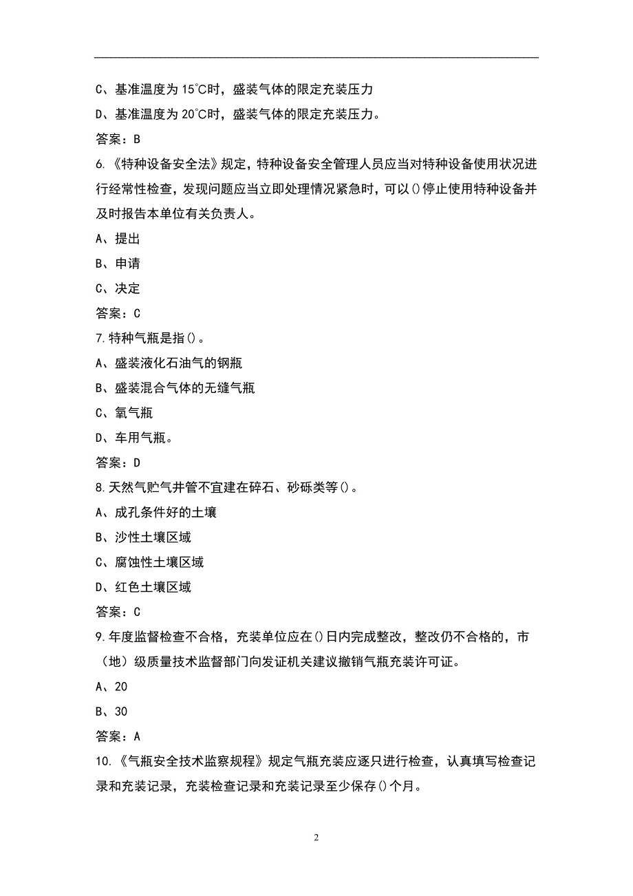 2021年气瓶充装作业(特种作业)考试题库(含各题型)_第2页