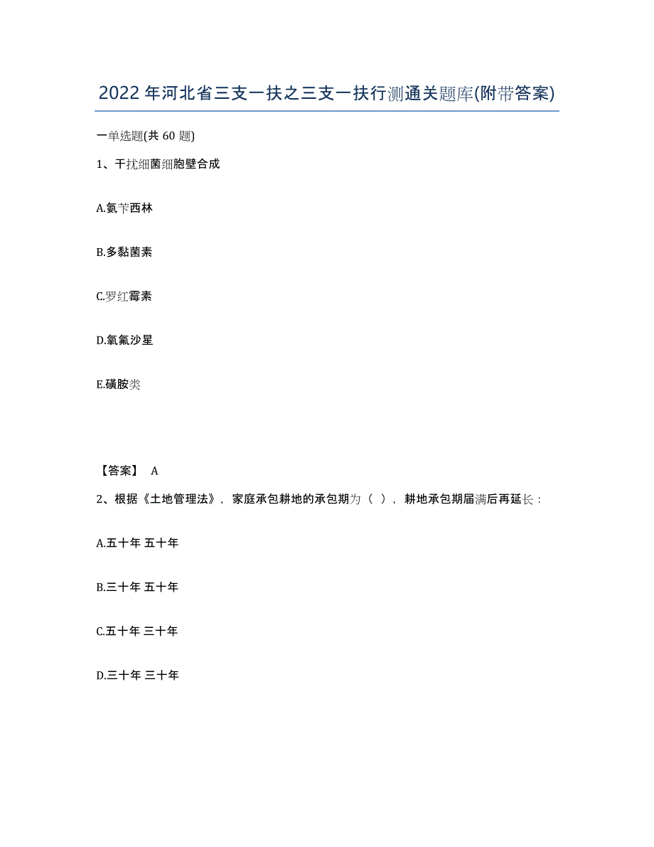 2022年河北省三支一扶之三支一扶行测通关题库(附带答案)_第1页